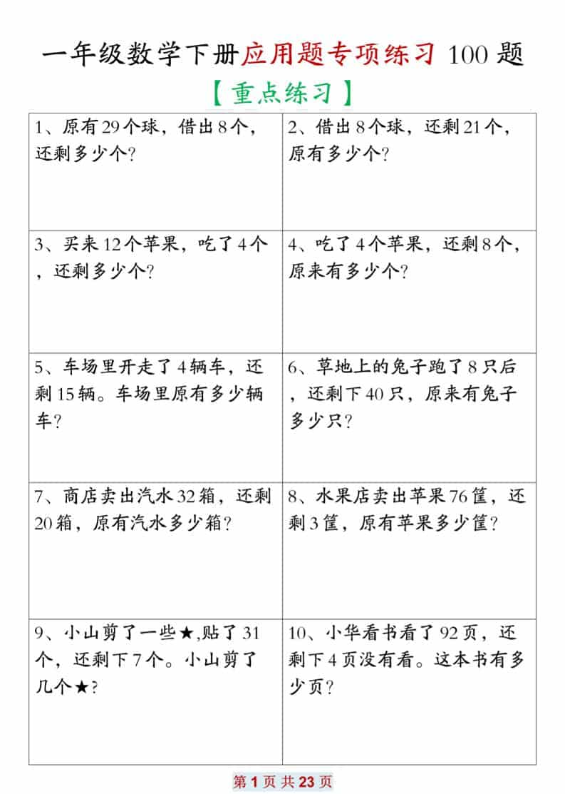 一年级下册数学应用题专项练习100题(电子版高清打印) 一年级下册数学应用题专项练习100题(电子版高清打印)