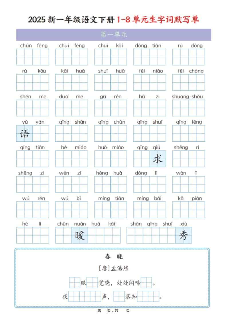 一年级下册语文全册1-8单元生字词默写单衔接版同步练习电子版 一年级下册语文全册1-8单元生字词默写单衔接版同步练习电子版