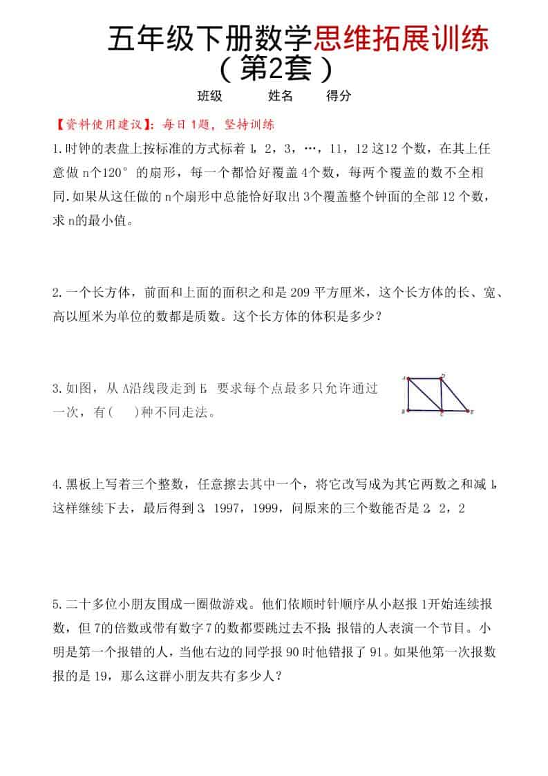 五年级下册数学思维拓展训练第2套：高频奥数考点与培优专项练习电子版