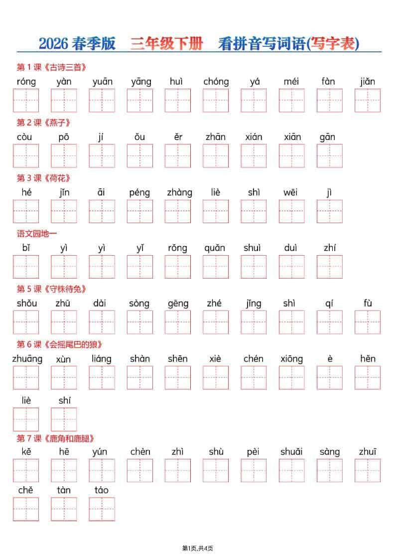 三年级下册语文看拼音写词语专项练习生字表同步过关电子版资料