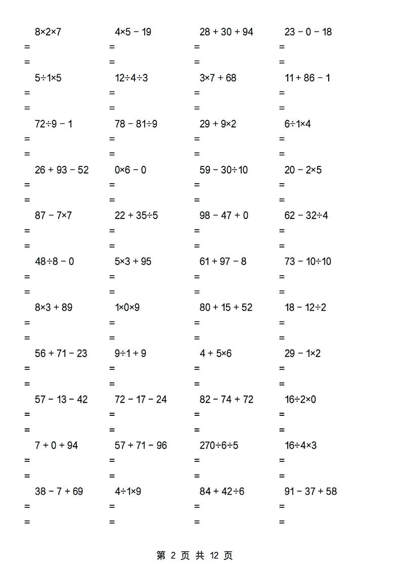 2026春二年级下册数学加减乘除混合运算专项练习全册计算强化提分电子版资料