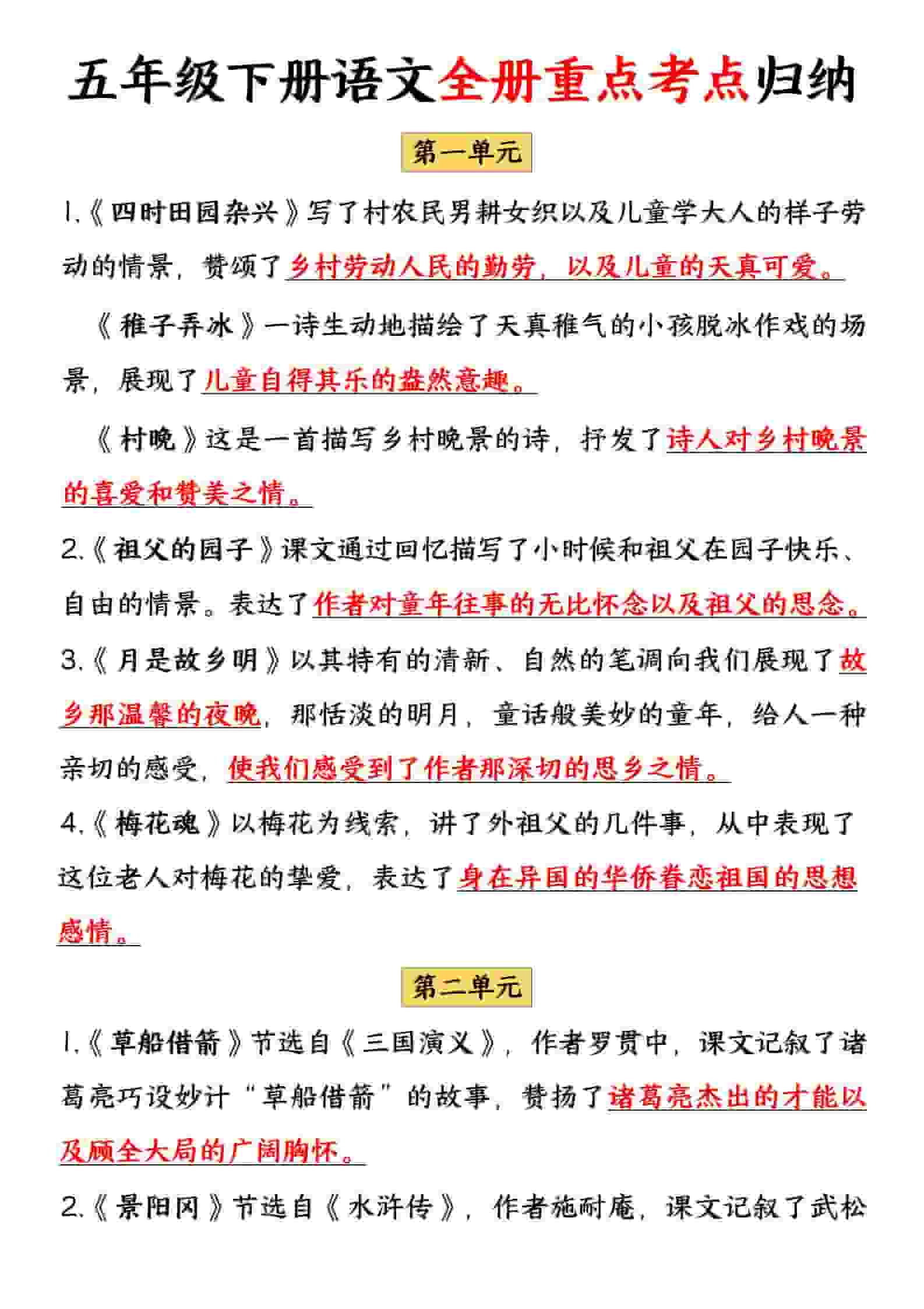 小学五年级下册语文全册重点考点归纳及期末专项复习提分精华总结电子版 小学五年级下册语文全册重点考点归纳及期末专项复习提分精华总结电子版