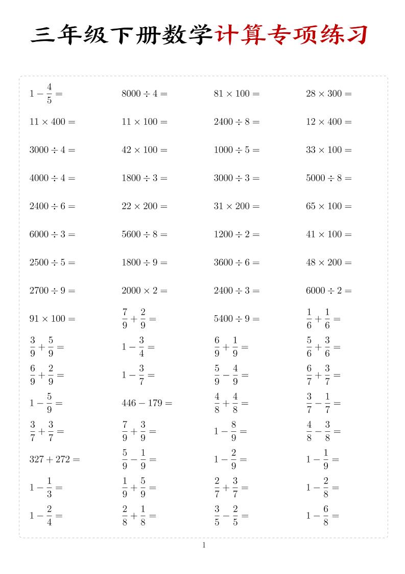 三年级下册数学计算专项练习同步强化口算竖式脱式计算电子版资料 三年级下册数学计算专项练习同步强化口算竖式脱式计算电子版资料