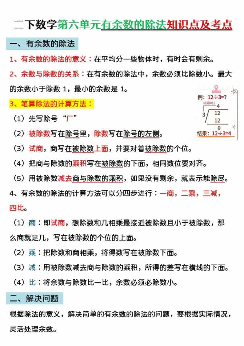 二年级下册数学第六单元有余数的除法专项练习：同步考点强化与计算提分指南