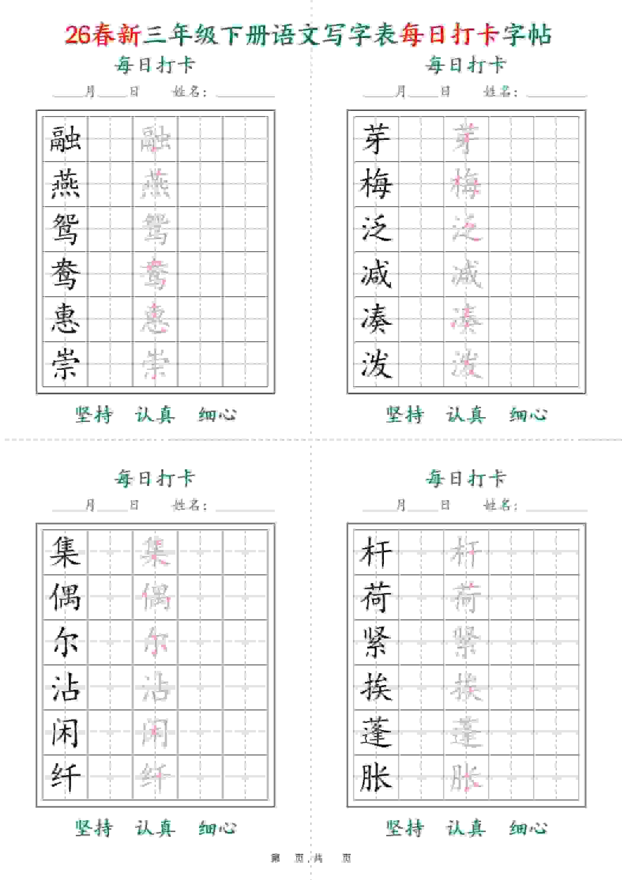 三年级下册语文写字表每日打卡字帖26春同步练字电子版