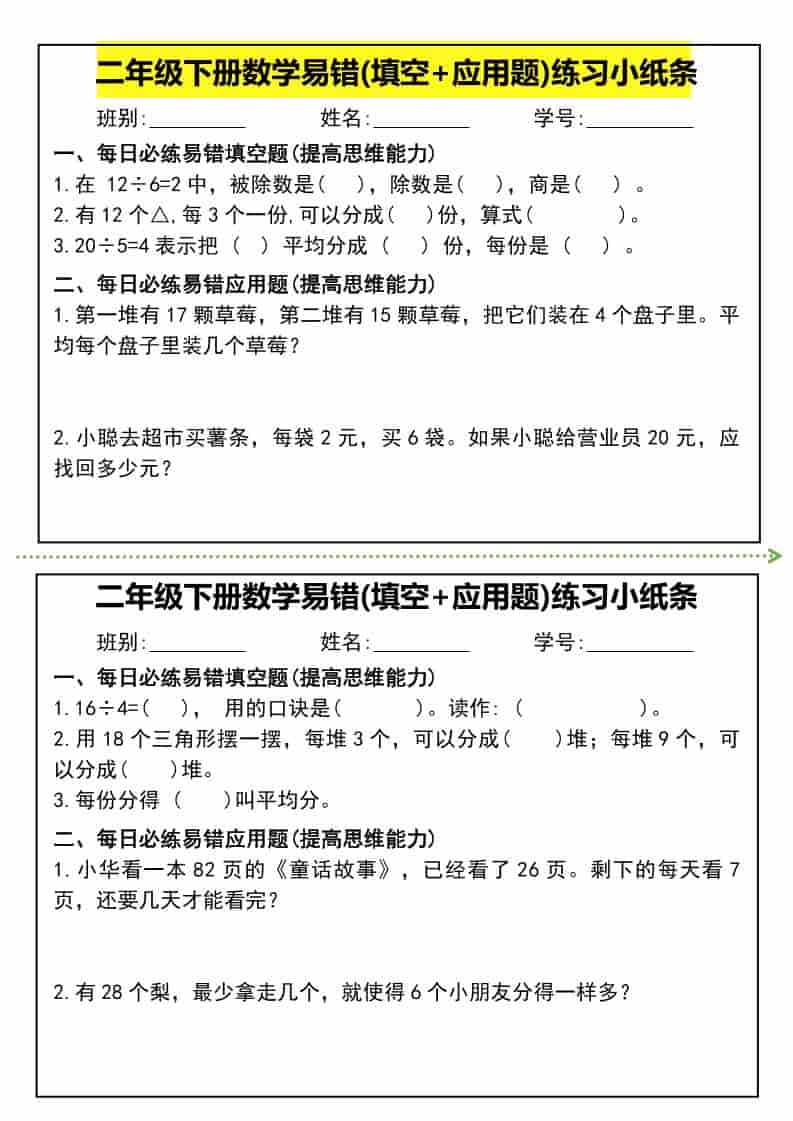 二年级下册数学易错题专项练习小纸条:涵盖填空与应用题电子版 二年级下册数学易错题专项练习小纸条:涵盖填空与应用题电子版