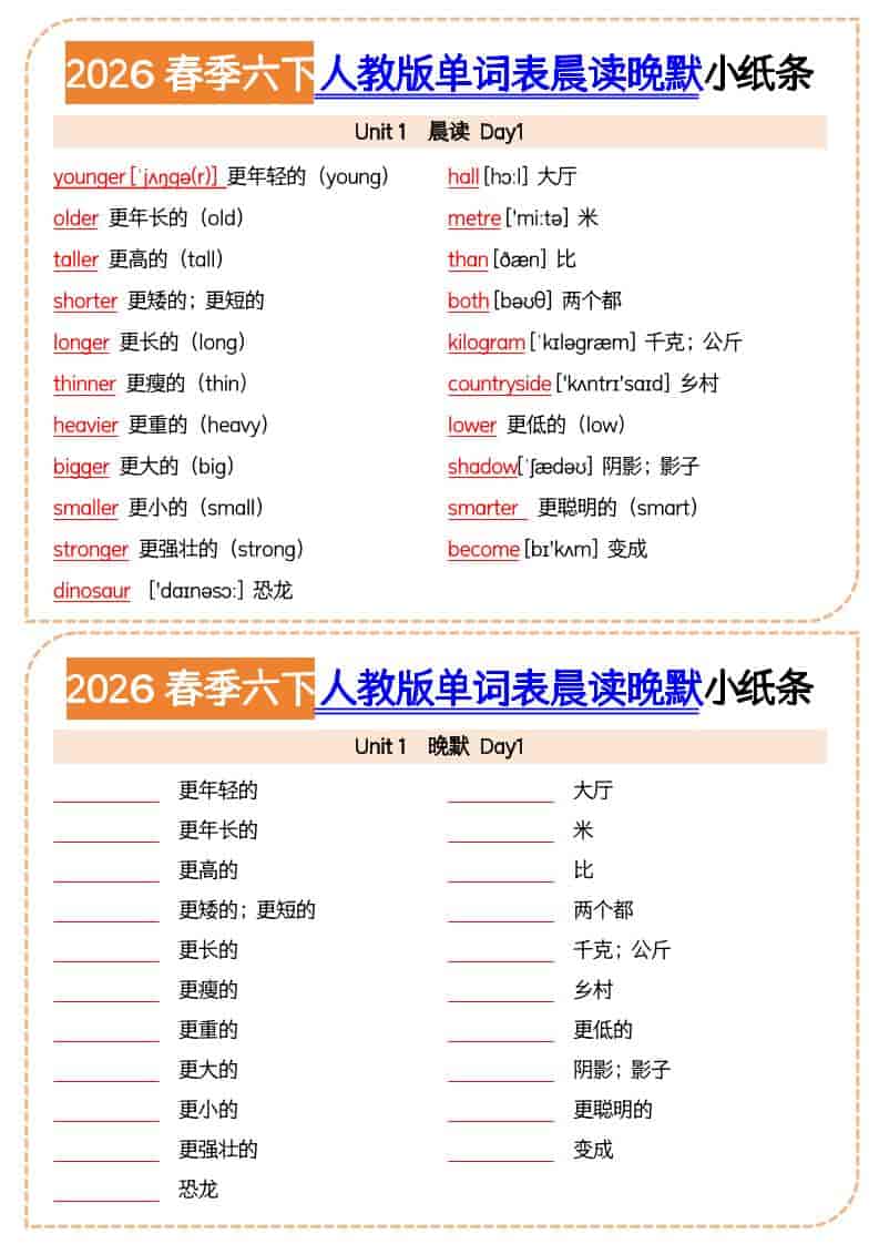 2026春人教版六年级下册英语晨读晚默小纸条：同步核心词汇高效背诵手册