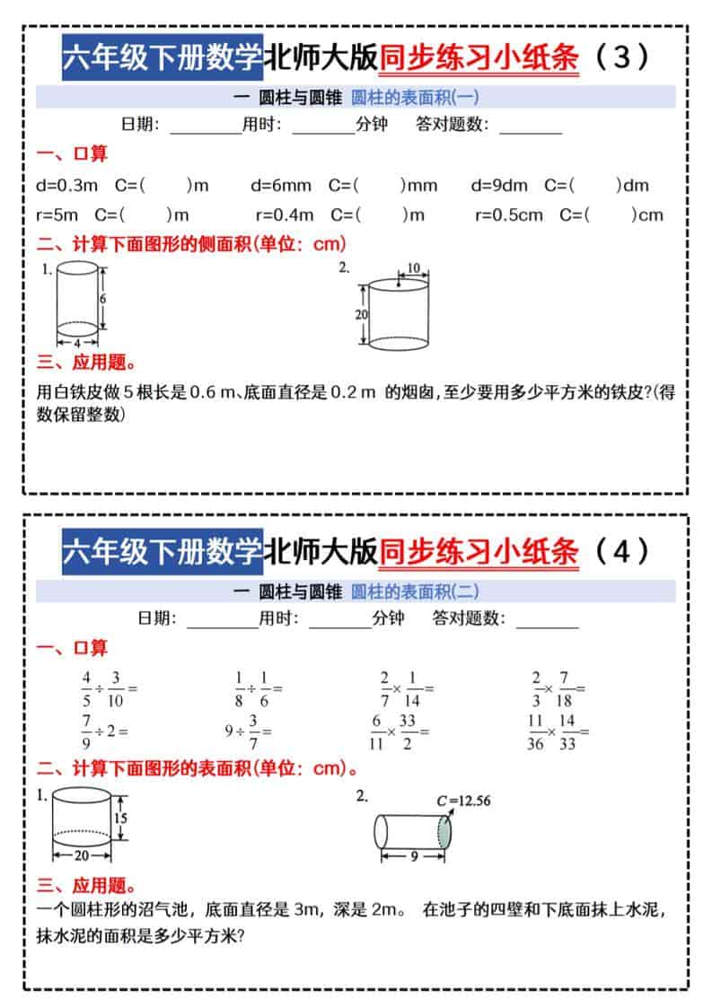 2026春北师大版六年级下册数学同步课本每日一练小纸条专项提分电子版资料