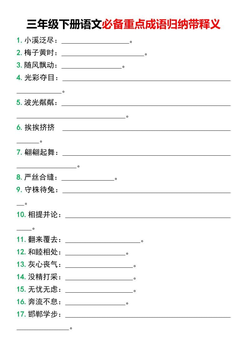 三年级下册语文必备重点成语归纳汇总及详细成语释义电子版下载