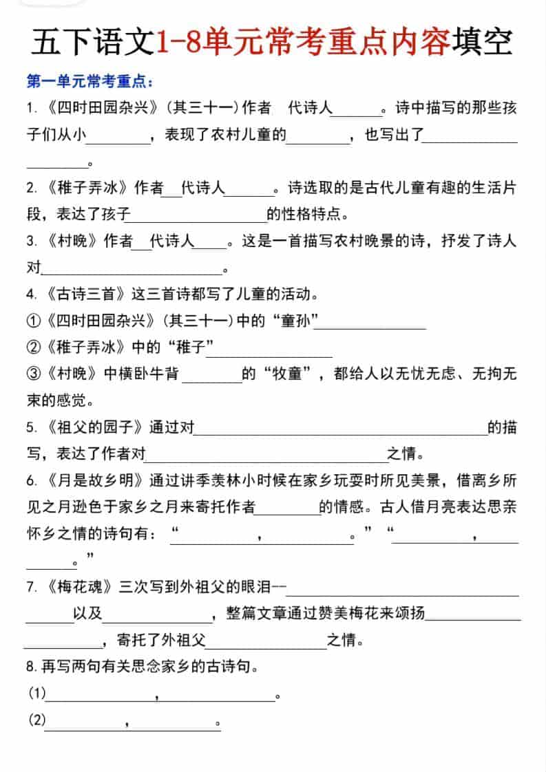 2026春五年级下册语文1-8单元常考重点内容填空专项复习电子版资料