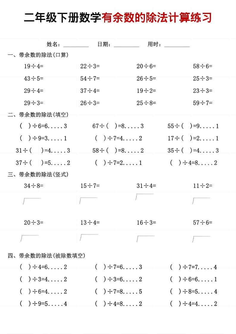 二年级下册数学有余数的除法专项计算练习题及强化训练资料 二年级下册数学有余数的除法专项计算练习题及强化训练资料