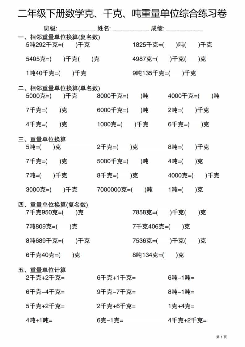 2026年二年级下册数学重量单位专项：克、千克、吨综合练习卷电子版分享