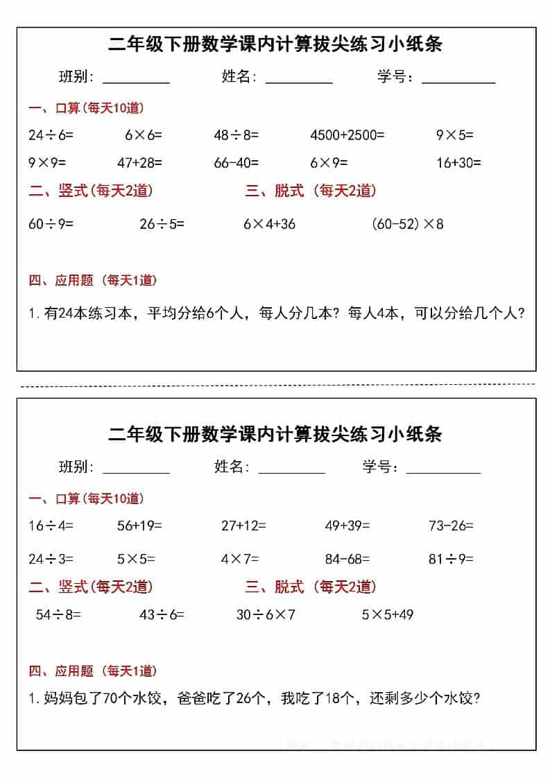 2026年二年级下册数学课内计算拔尖练习小纸条电子版(共15页30组) 2026年二年级下册数学课内计算拔尖练习小纸条电子版(共15页30组)