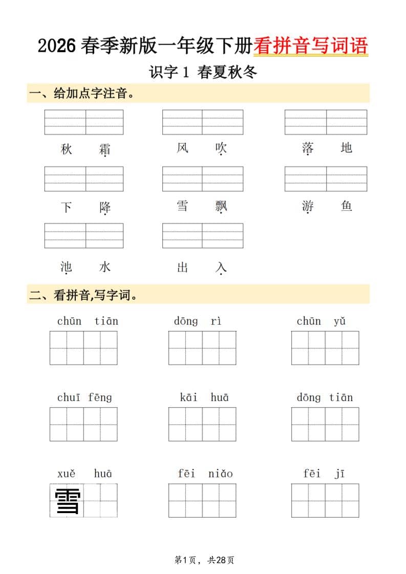 2026年春季一年级下册语文看拼音写词语专项练习电子版分享