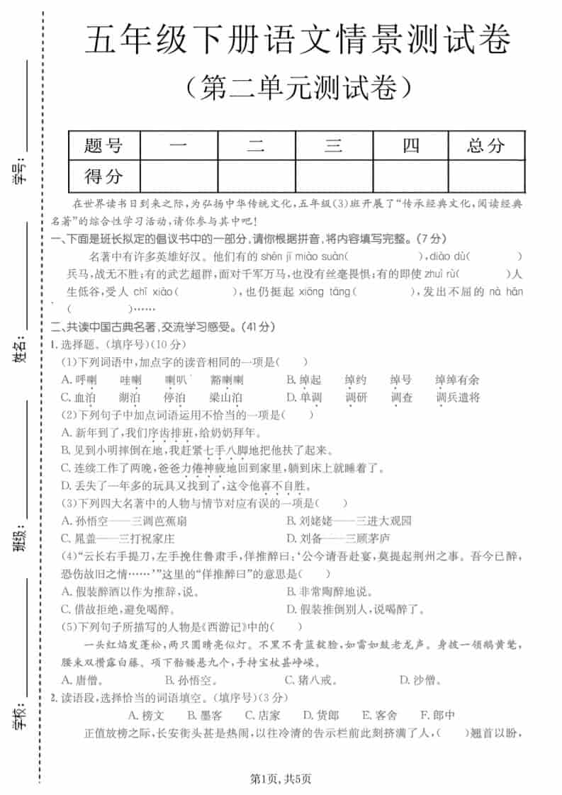 五年级下册语文第二单元名著专项拔尖测试卷及常考知识点训练下载