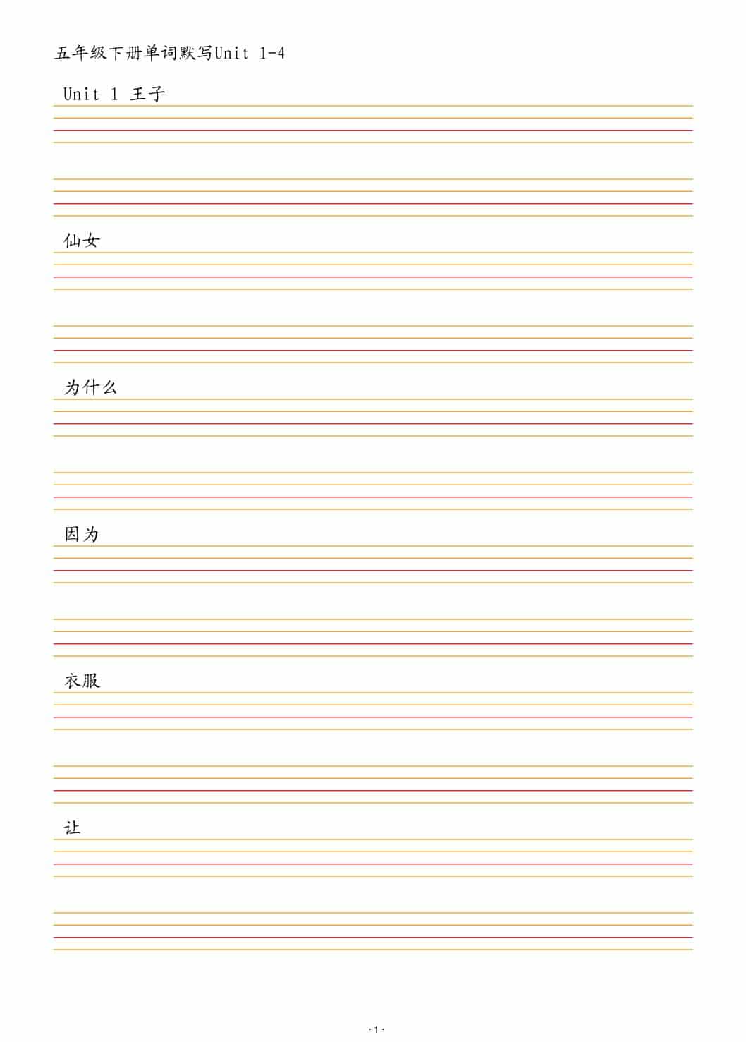 五年级下册英语单词默写表1-4单元专项练习电子版资料