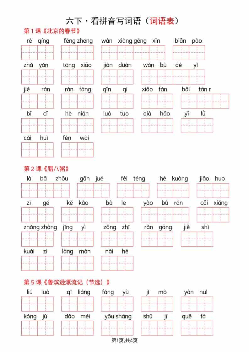 六年级下册语文全册看拼音写词语专项练习题及词语表汇总电子版