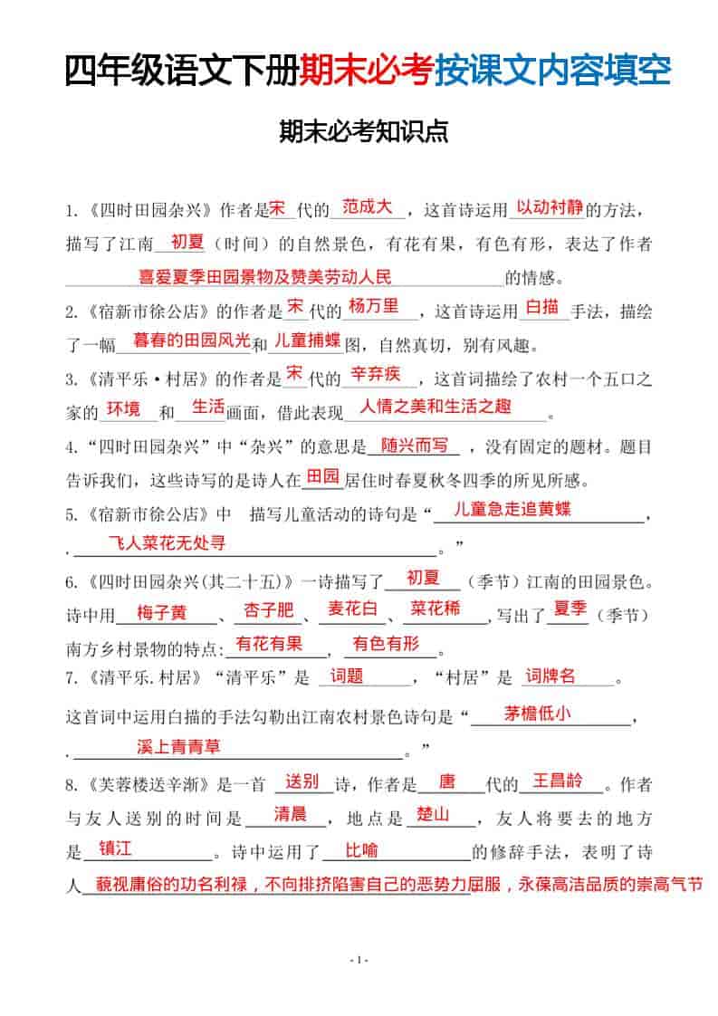 四年级下册语文期末常考易考课文及古诗词填空专项练习电子版