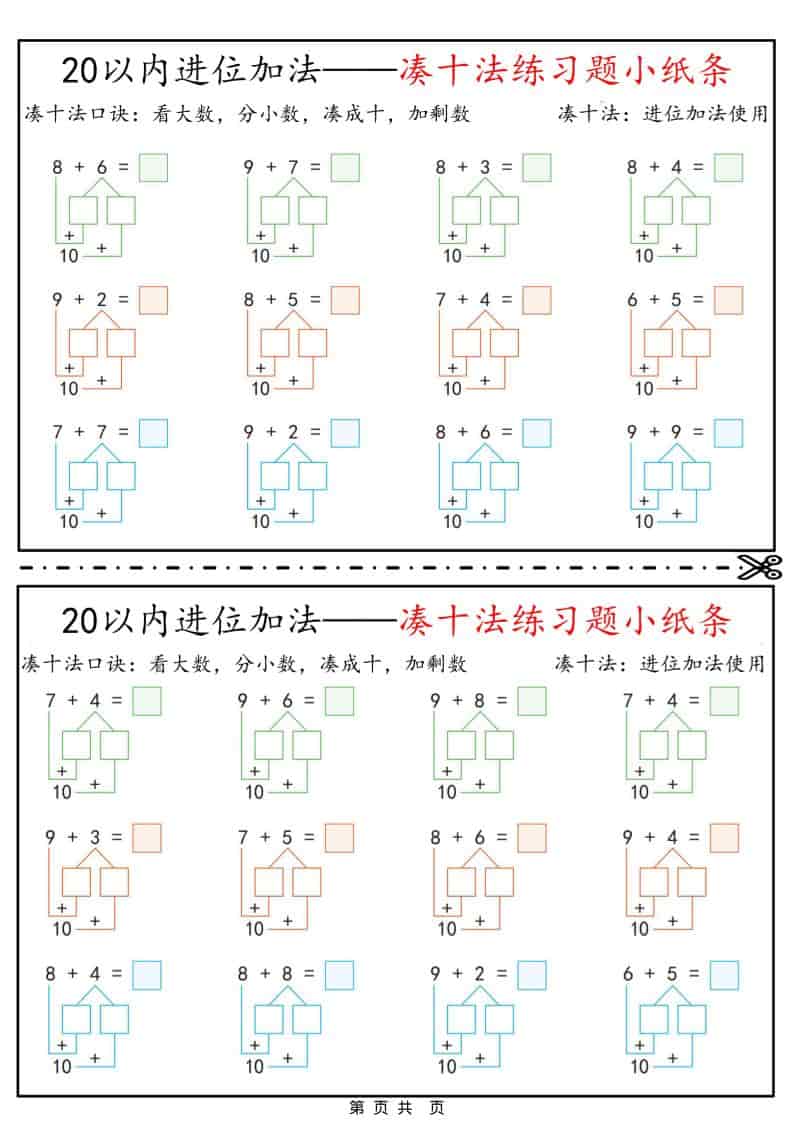 一年级下册数学凑十法破十法平十法专项练习题小纸条电子版下载 一年级下册数学凑十法破十法平十法专项练习题小纸条电子版下载
