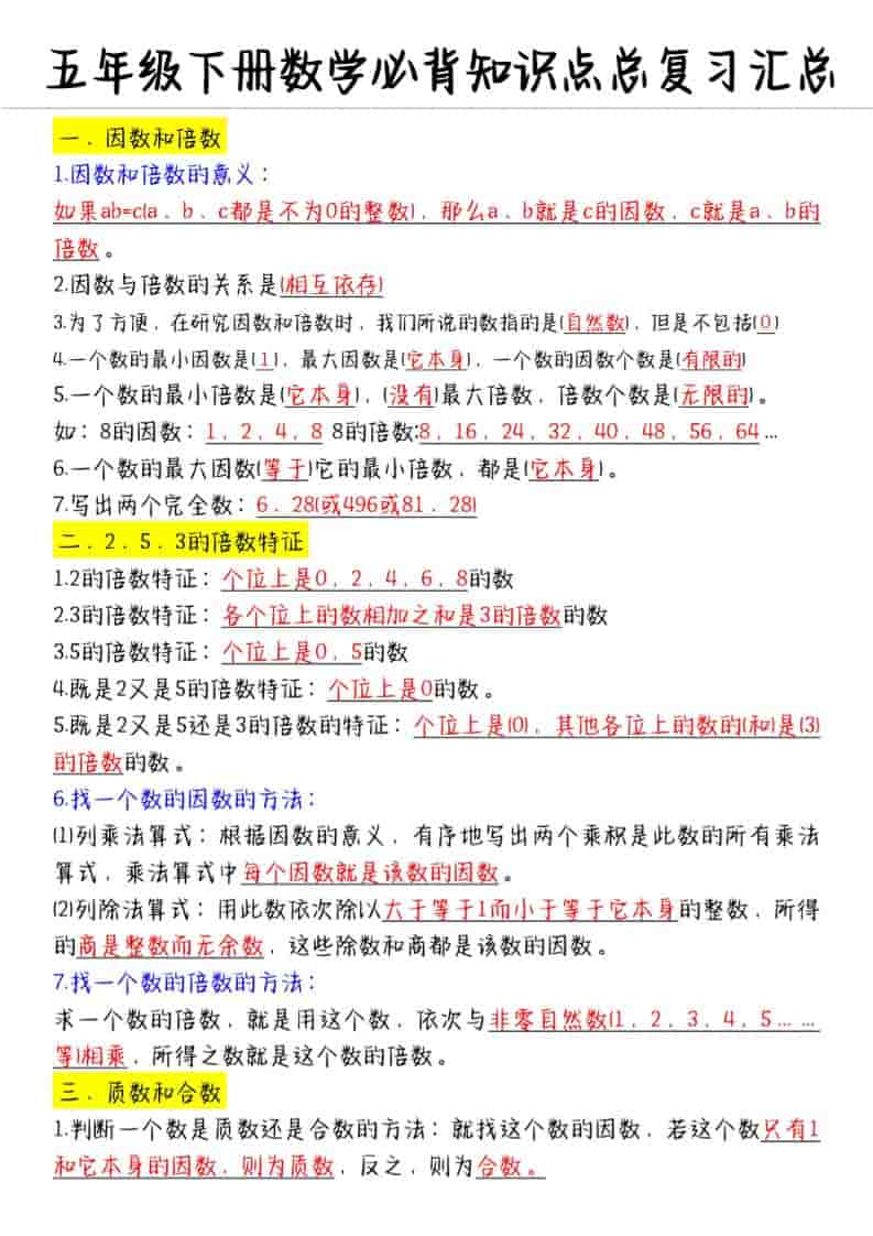 小学五年级下册数学必备知识点汇总及期末复习大纲精华电子版 小学五年级下册数学必备知识点汇总及期末复习大纲精华电子版