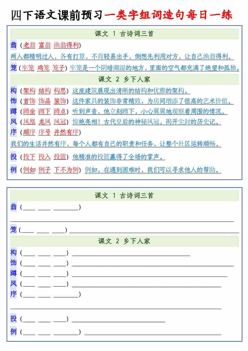 四年级下册语文每课一类字组词造句专项训练及课前预习每日一练电子版 四年级下册语文每课一类字组词造句专项训练及课前预习每日一练电子版