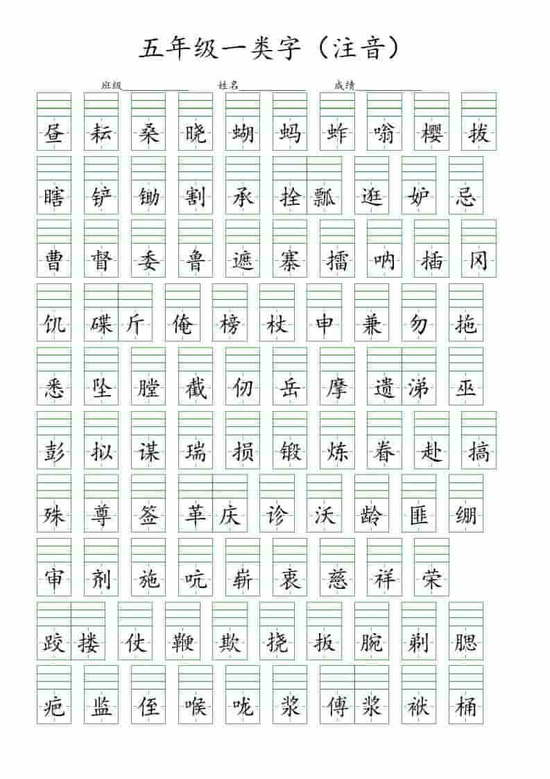 五年级下册语文一类字生字注音练习题电子版同步专项训练