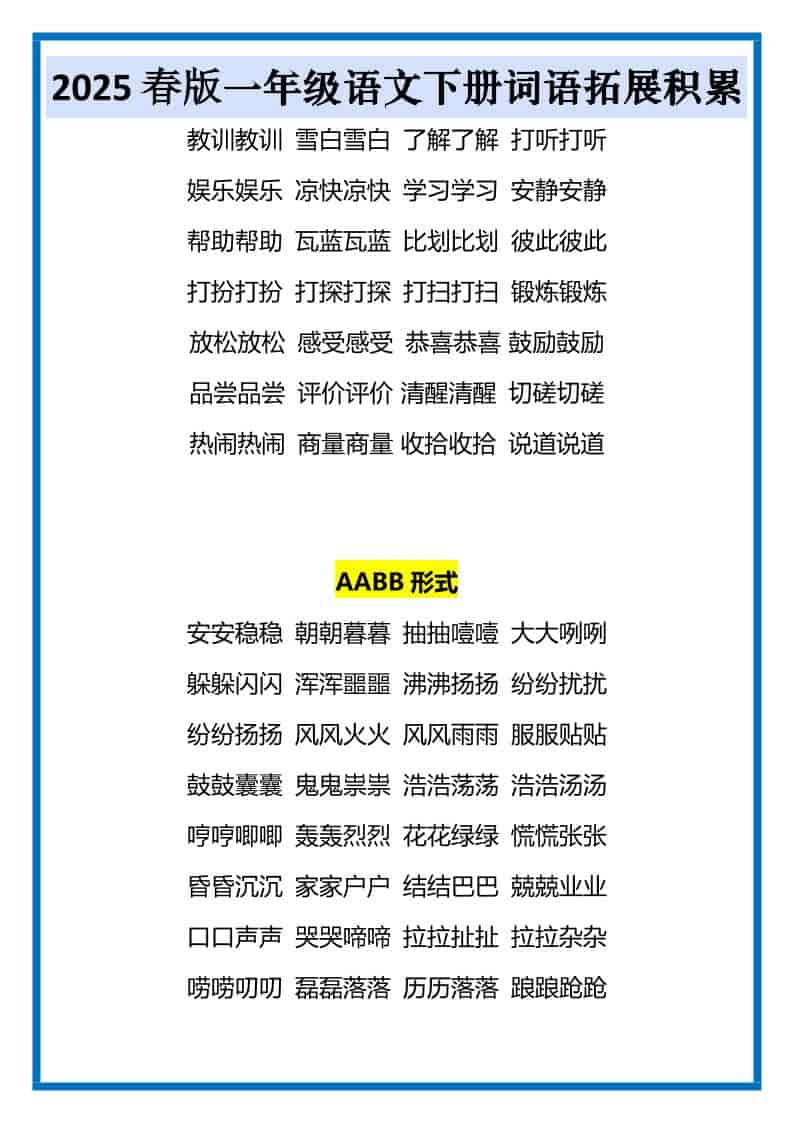2026春一年级下册语文全册词语拓展积累同步专项强化提分电子版资料