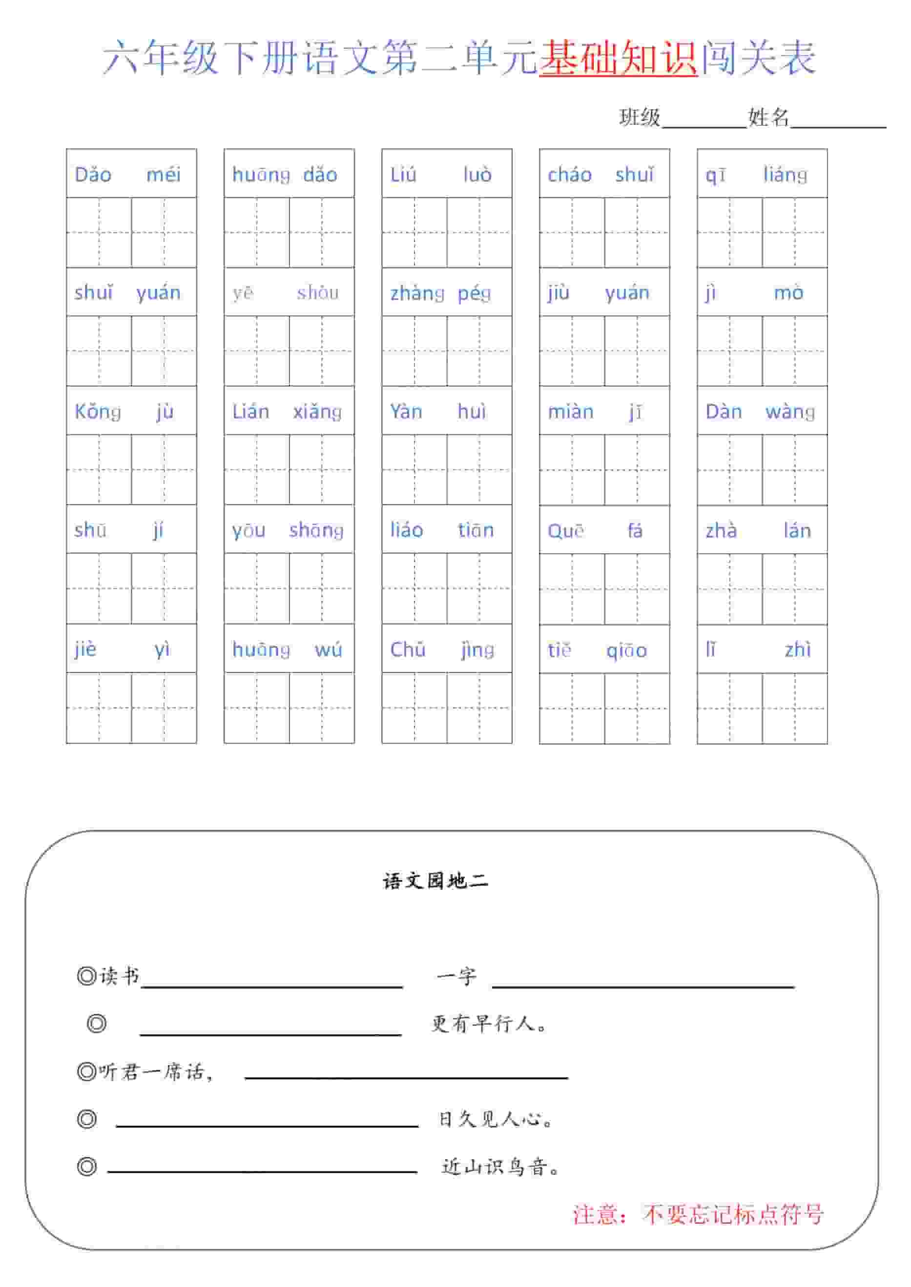 六年级下册语文单元基础知识闯关表：全册生字词与重点常识通关手册
