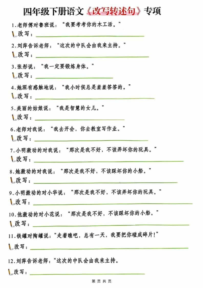 四年级下册语文改写陈述句专项复习练习题:掌握句式变换技巧电子版 四年级下册语文改写陈述句专项复习练习题:掌握句式变换技巧电子版