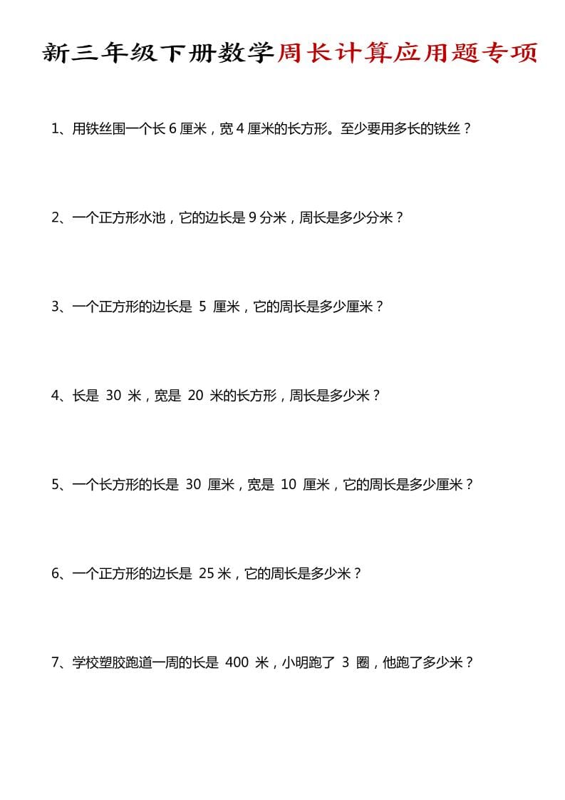 三年级下册数学周长计算应用题专项训练：攻克图形周长计算难点
