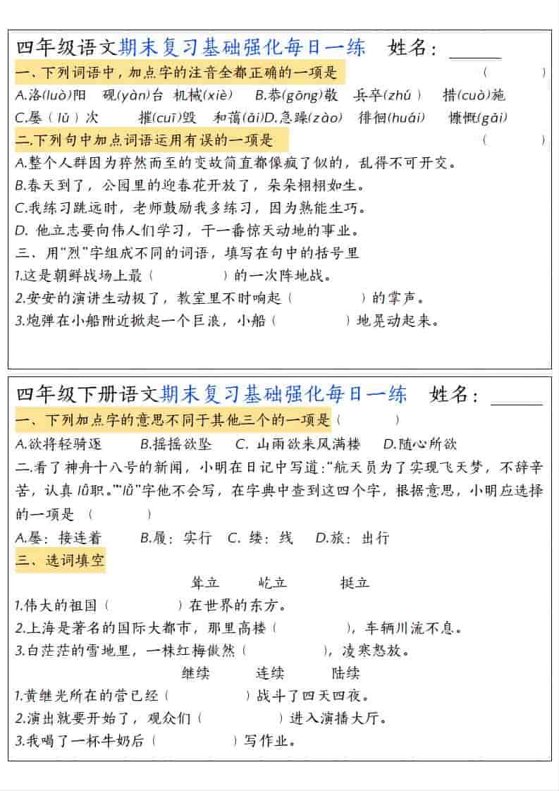 四年级下册语文期末复习基础强化每日一练专项练习电子版资料 四年级下册语文期末复习基础强化每日一练专项练习电子版资料