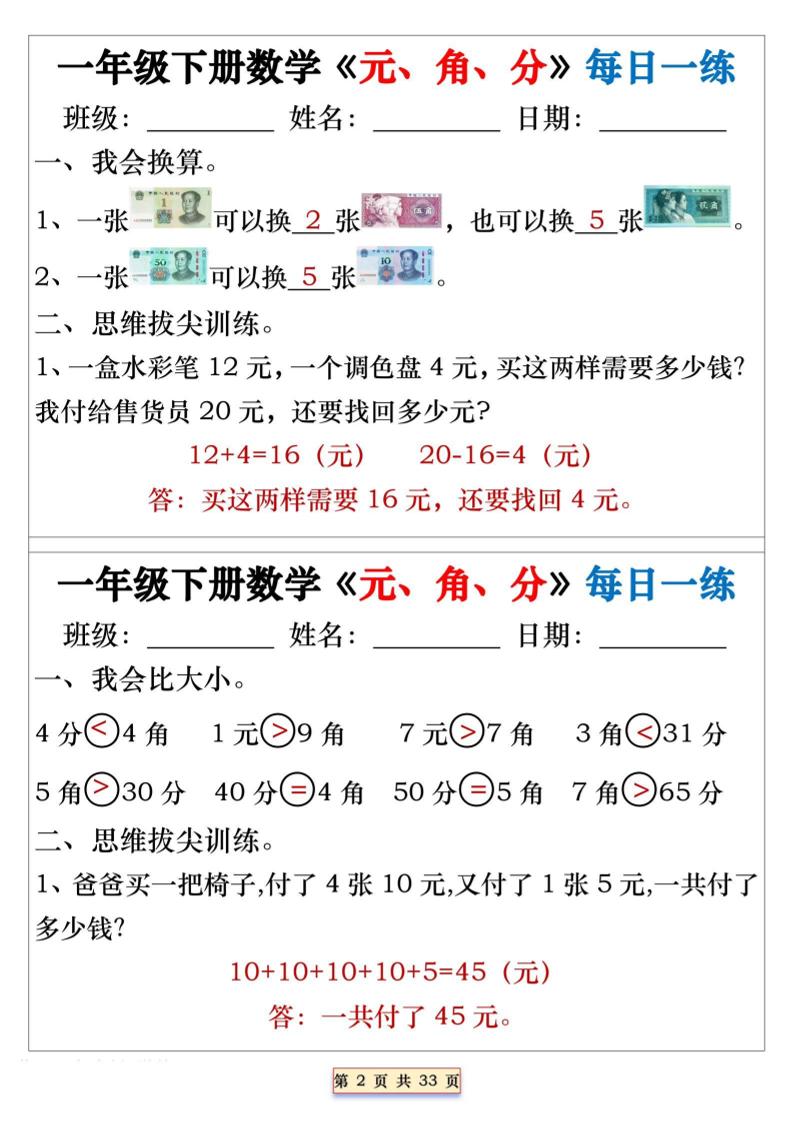 2026春一年级下册数学元角分单位换算专项每日一练同步提分电子版资料