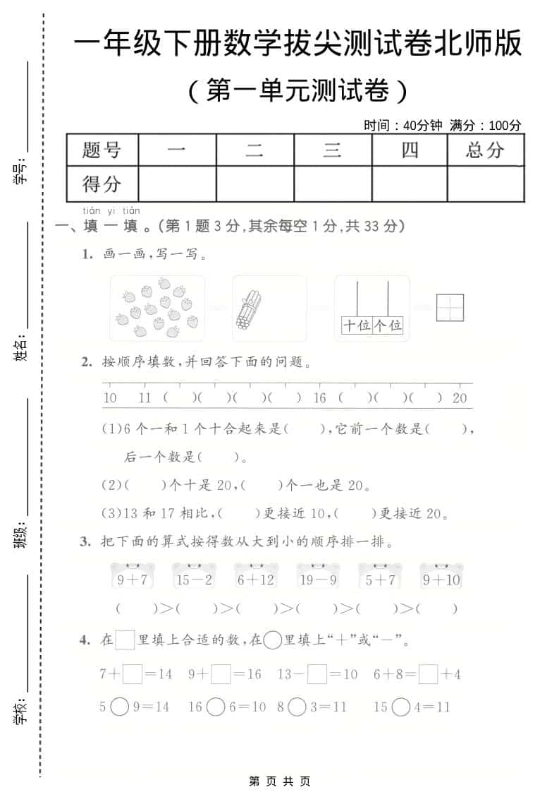 一年级下册数学第一单元拔尖测试卷北师大版同步提分专项练习