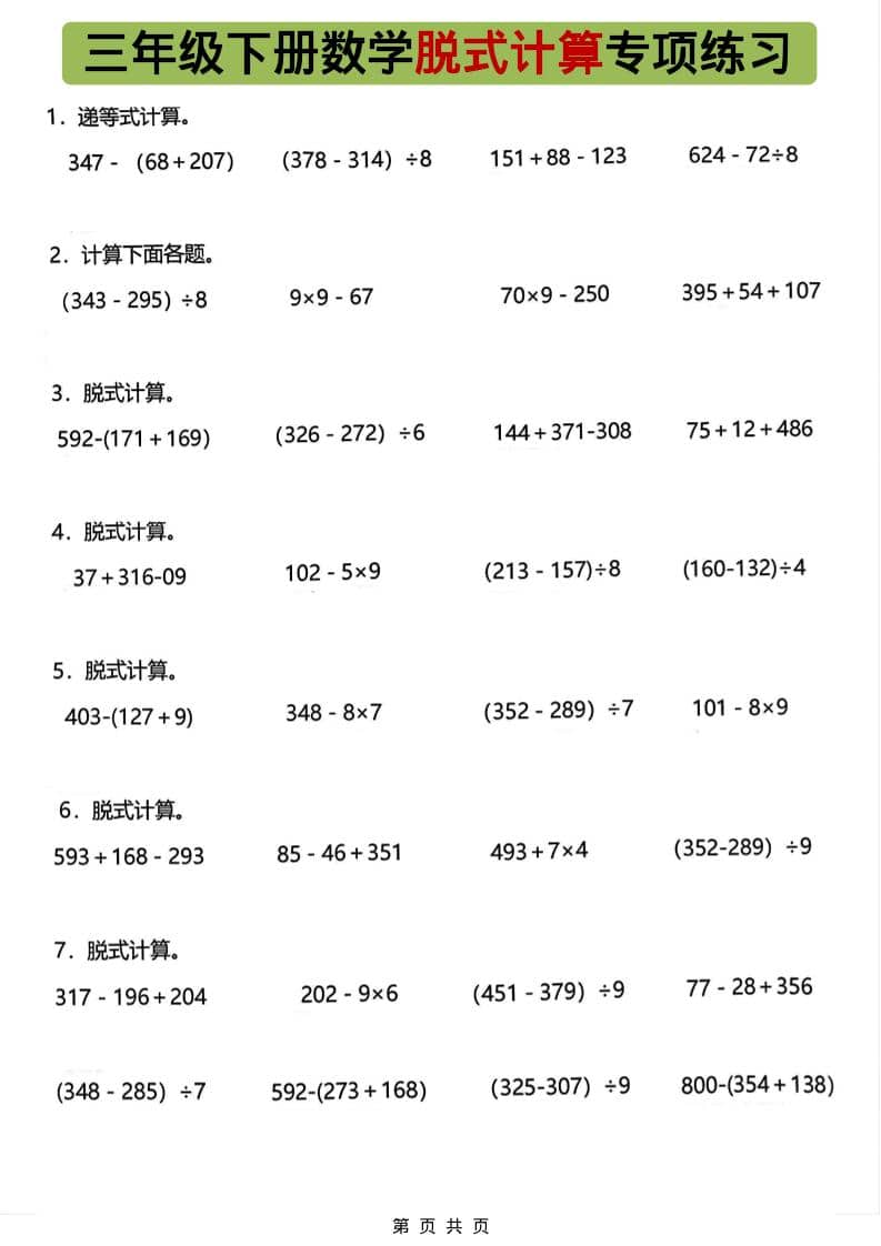 三年级下册数学脱式计算专项练习题同步混合运算提分电子版资料 三年级下册数学脱式计算专项练习题同步混合运算提分电子版资料