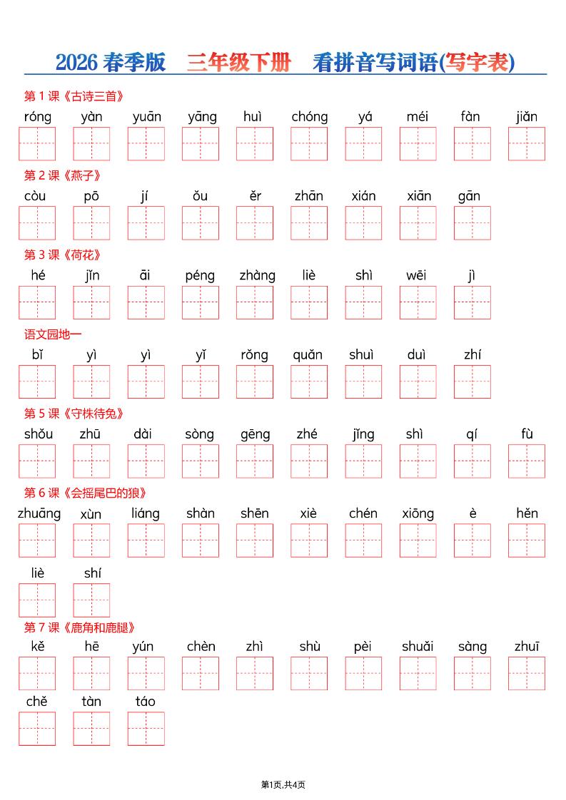 2026春三年级下册语文全册写字表看拼音写词语同步专项练习电子版资料 2026春三年级下册语文全册写字表看拼音写词语同步专项练习电子版资料