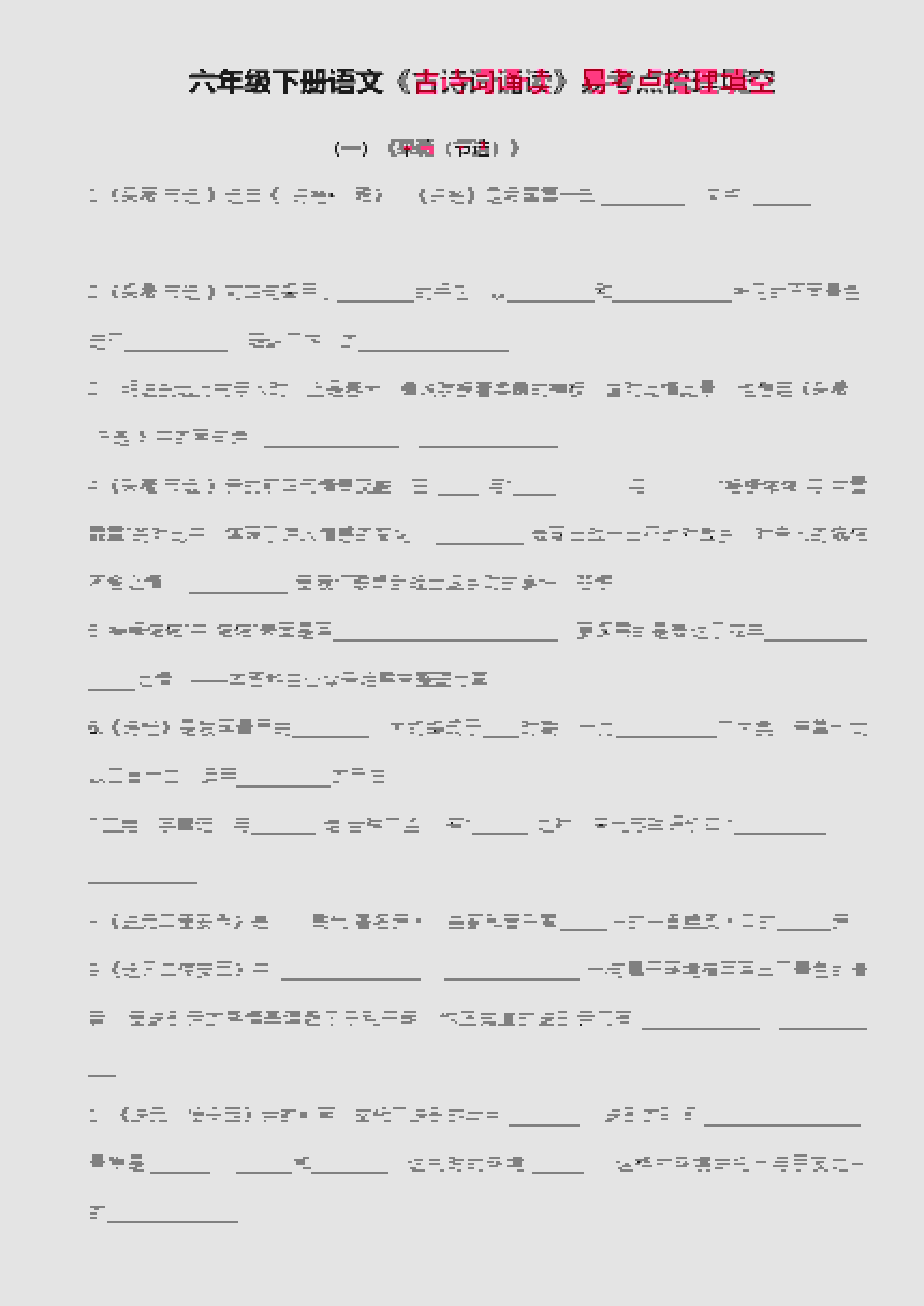 六年级下册语文古诗词诵读专项训练：核心易考点梳理与填空练习