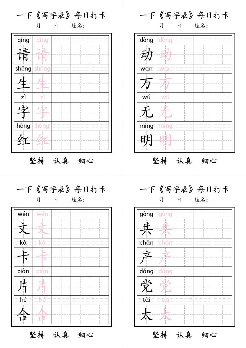 2026春一年级下册语文写字表同步每日打卡生字专项练习电子版资料 2026春一年级下册语文写字表同步每日打卡生字专项练习电子版资料