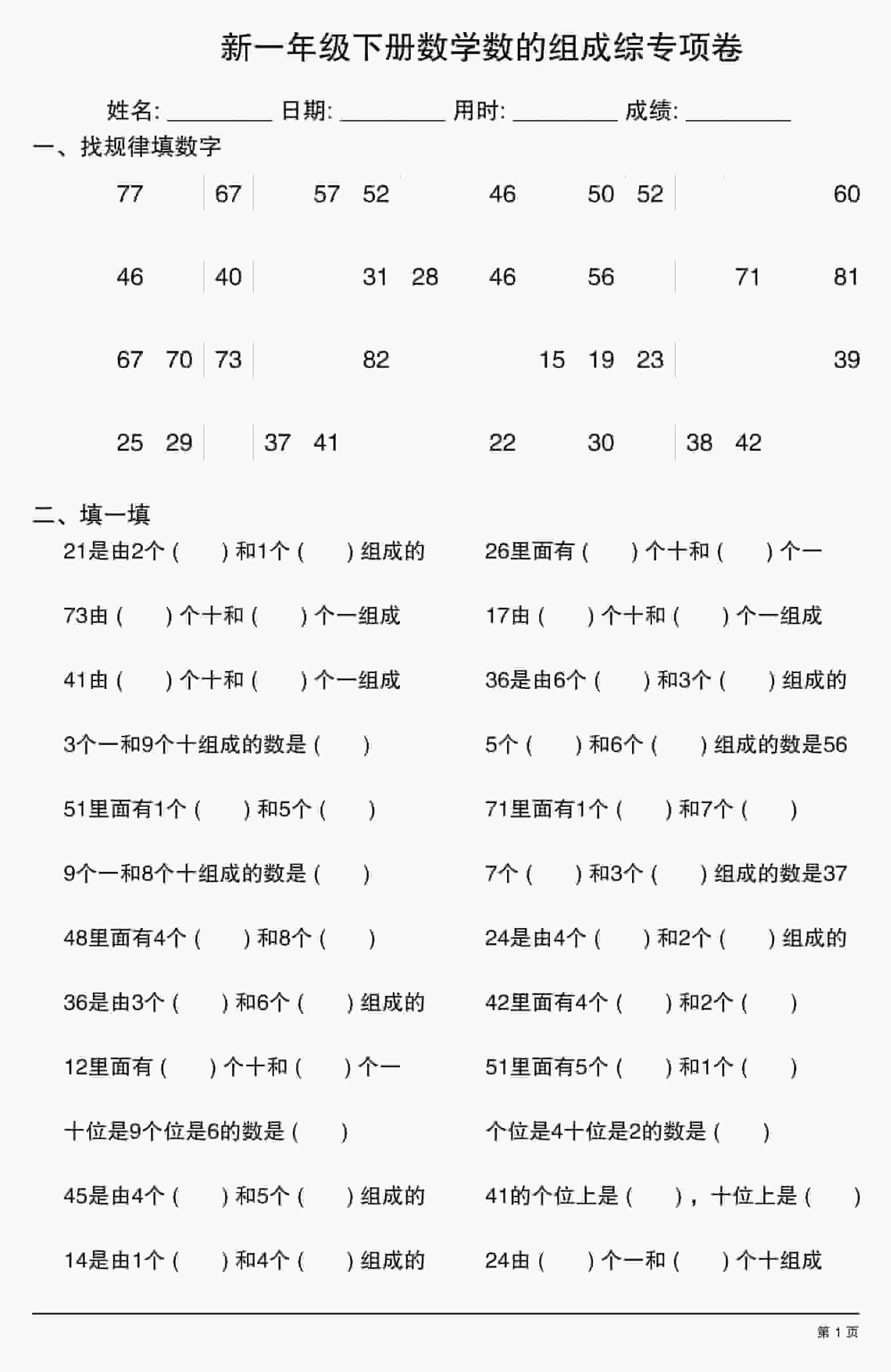 一年级下册数学100以内数的组成专项练习卷同步强化提分电子版