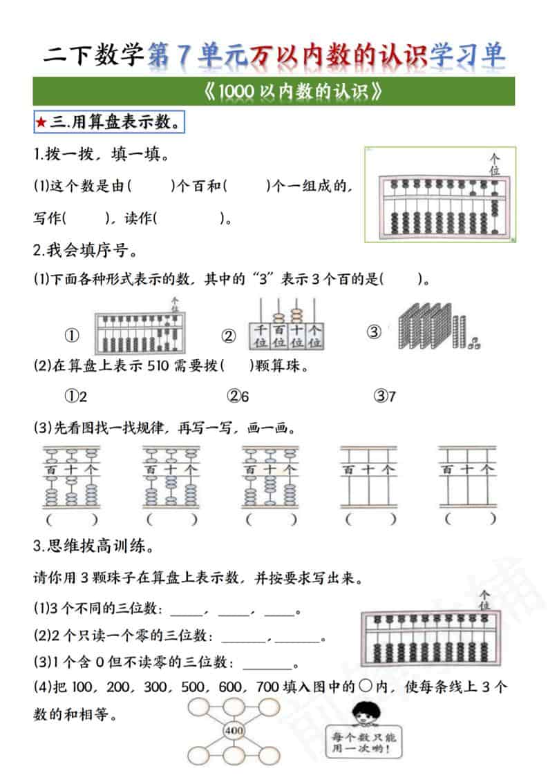 2026年人教版二年级下册数学第七单元《万以内数的认识》学习单电子版下载
