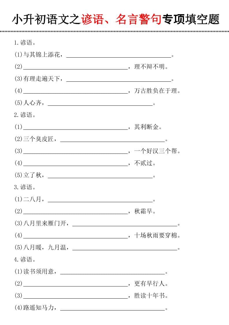 六年级下册语文谚语名言警句专项填空练习题及积累汇总电子版