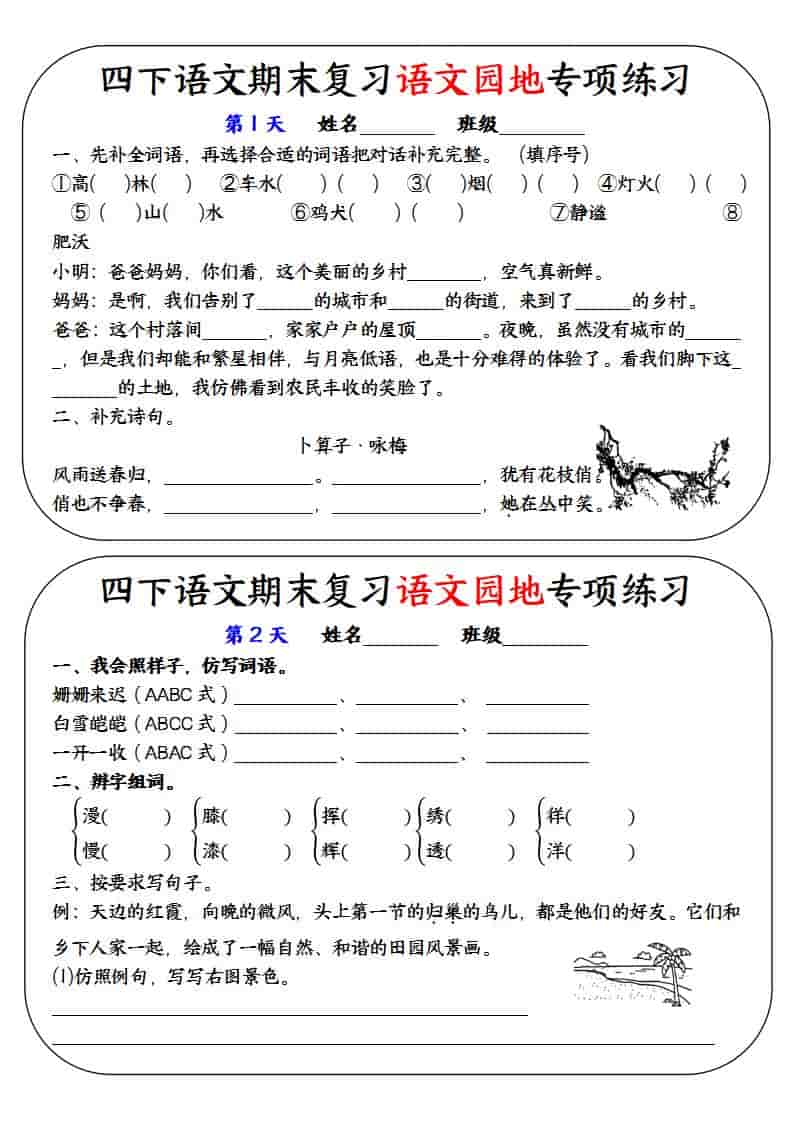 2026春四年级下册语文期末复习语文园地专项练习训练全册精华同步电子版