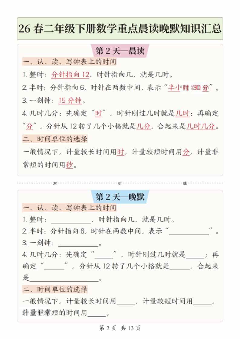 2026年春季二年级下册数学重点晨读晚默知识汇总:夯实基础提分必备资料 2026年春季二年级下册数学重点晨读晚默知识汇总:夯实基础提分必备资料