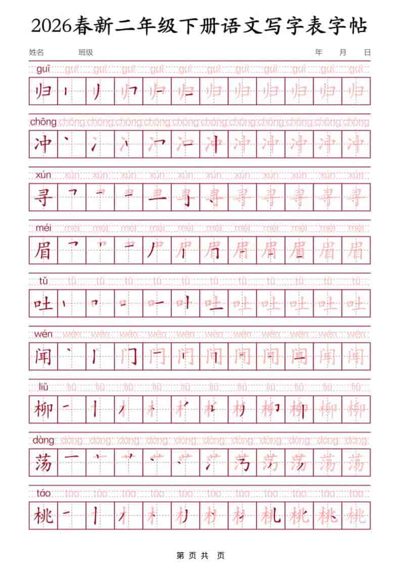 2026春二年级下册语文写字表同步练字字帖(三)生字强化训练电子版资料