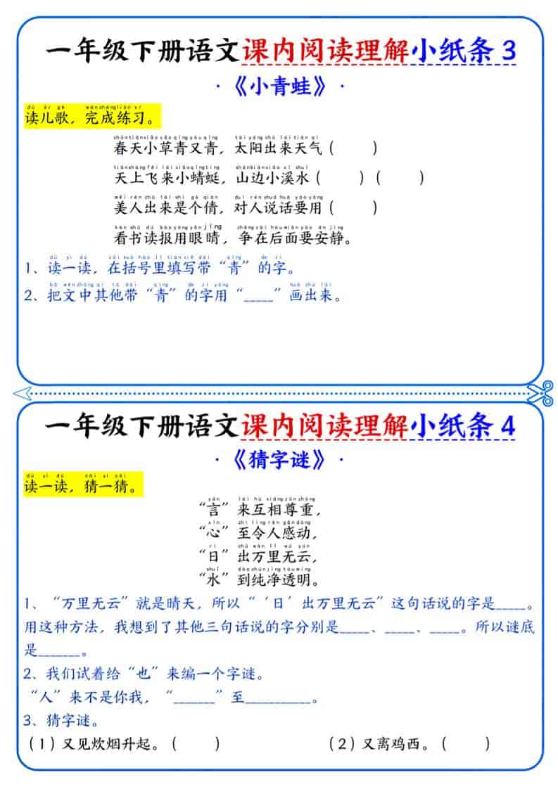 一年级下册语文课内阅读专项练习小纸条:同步课文阅读理解过关资料 一年级下册语文课内阅读专项练习小纸条:同步课文阅读理解过关资料