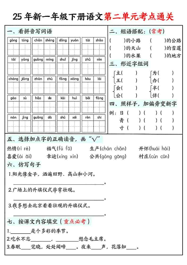 2026春一年级下册语文单元考点同步通关练习专项巩固提分电子版资料 2026春一年级下册语文单元考点同步通关练习专项巩固提分电子版资料