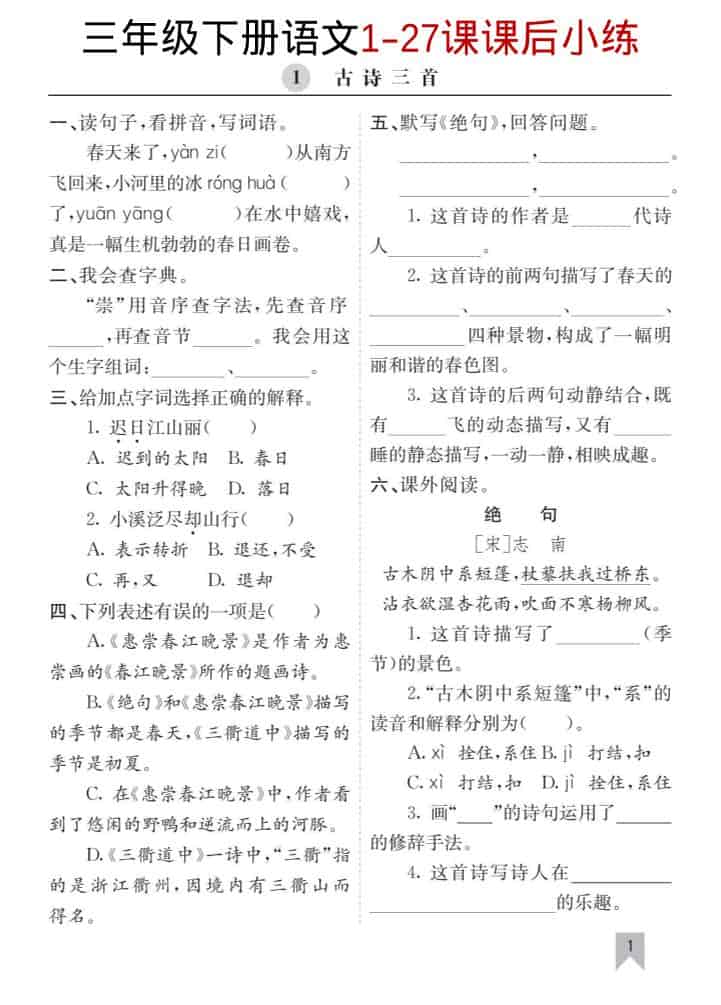 三年级下册语文1-27课每课课后同步专项练习题电子版