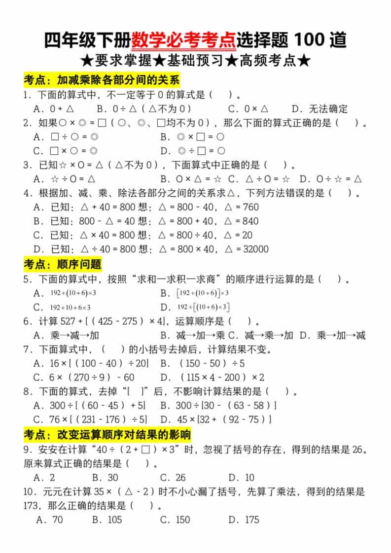 四年级下册数学必考考点选择题100道：全册重难点专项训练与考前冲刺