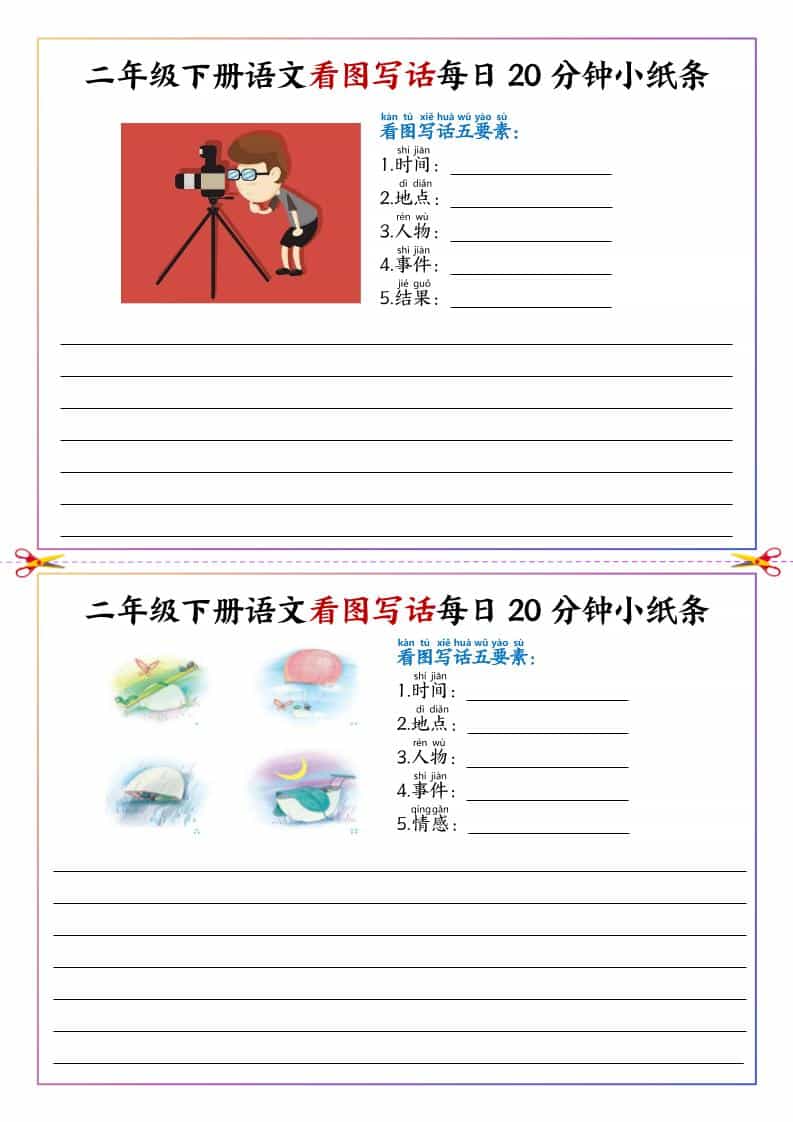 二年级下册语文看图写话每日一练:20分钟高效写作专项训练小纸条 二年级下册语文看图写话每日一练:20分钟高效写作专项训练小纸条
