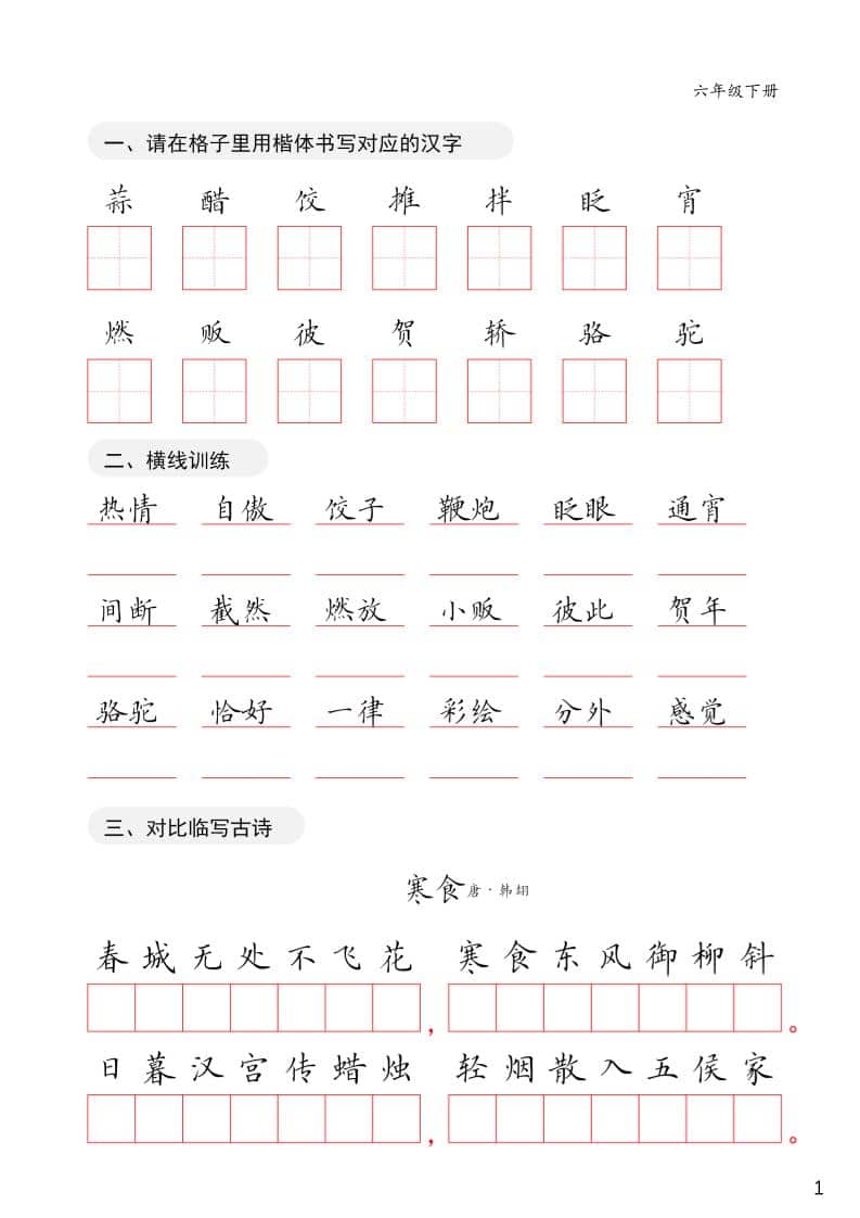 六年级下册语文卷面练习同步字帖全册电子版（提升书写整洁度）