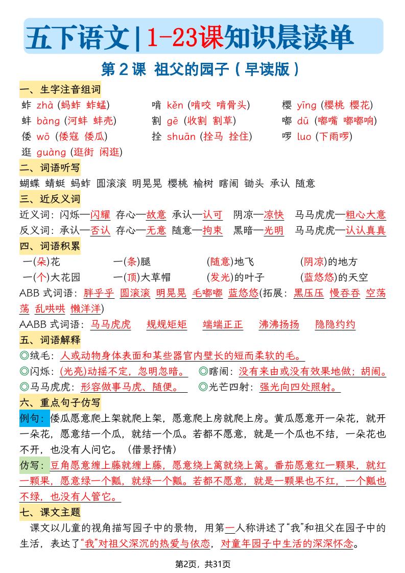 2026春五年级下册语文全册1-23课每课知识核心考点晨读单31页电子版资料